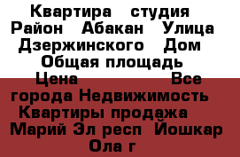 Квартира - студия › Район ­ Абакан › Улица ­ Дзержинского › Дом ­ 187 › Общая площадь ­ 27 › Цена ­ 1 350 000 - Все города Недвижимость » Квартиры продажа   . Марий Эл респ.,Йошкар-Ола г.